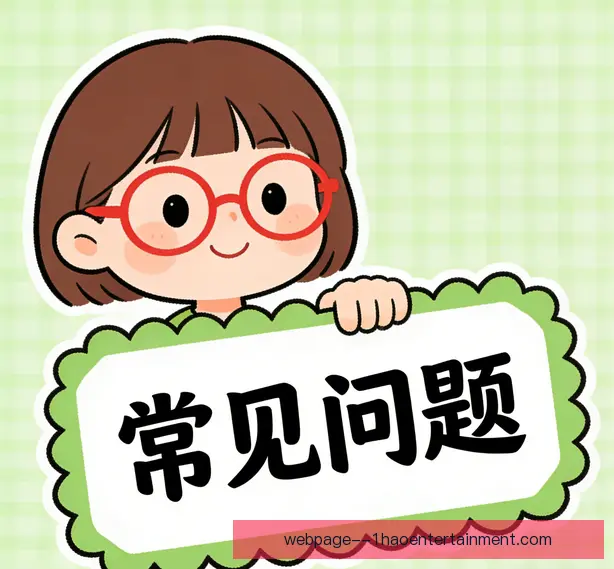 常见问题
